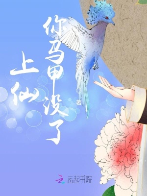 上仙你馬甲沒了