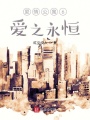 愛(ài)情公寓6：愛(ài)之永恒