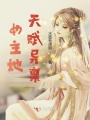 女主她天賦異稟