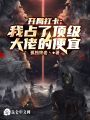 開局打卡：我占了頂級大佬的便宜