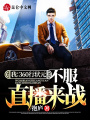 我：360行狀元，不服直播來戰