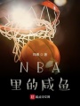 NBA里的咸魚