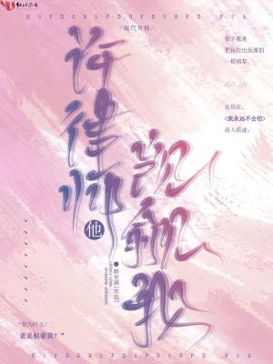 許律師他覬覦我