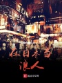 在日本當(dāng)浪人