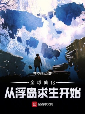 全球仙化：從浮島求生開始
