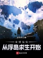 全球仙化：從浮島求生開(kāi)始
