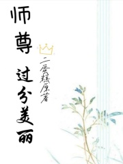 師尊過分美麗