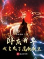 臥底百年,，我竟成了魔教教主！