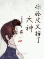 大神，你臉皮又掉了！