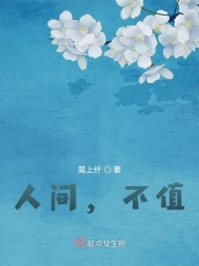 人间不值