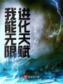我能無限進化天賦
