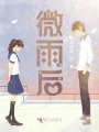 微雨后