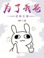為了我爸混娛樂圈
