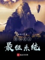 修仙史上最狂系統