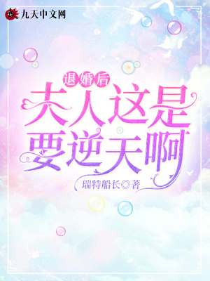 退婚后夫人這是要逆天啊