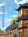 小石頭和爺爺的故事
