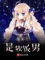 我真不是廢柴男