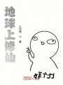 地球上修仙