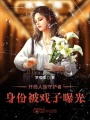 開局人族守護者身份被戲子曝光
