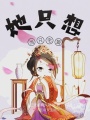 她只想當只宅貓