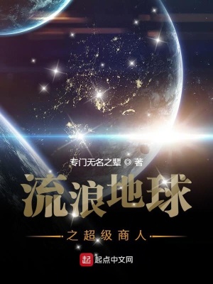流浪地球之超級(jí)商人