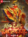封神之開局覺醒昏君系統(tǒng)