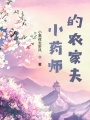 小藥師的農(nóng)家夫