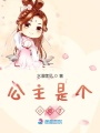 公主是個小傻子