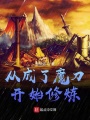 從成了魔刀開始修煉