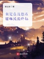 我是真沒(méi)想在霍格沃茨修仙
