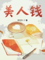 美人錢(qián)