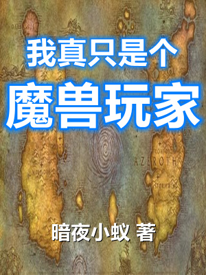 我真只是個魔獸玩家