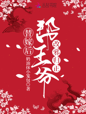 替嫁后幫王爺改邪歸正