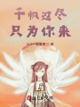 千帆過盡，只為你來