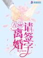 方sir，離婚請(qǐng)簽字
