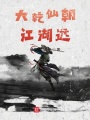 大乾仙朝江湖遠(yuǎn)