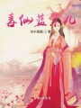 毒仙藍采兒