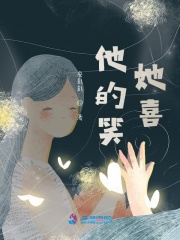 他的笑，她喜