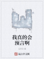 我真的会预言啊