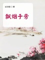 飄煙于旁