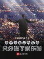 當不了富二代的我只好進了娛樂圈
