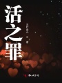 活之罪