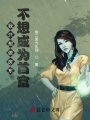 我只想做房東，不想成為首富