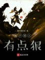 這個獵人有點狠