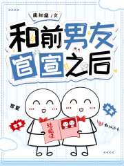 和前男友官宣之后