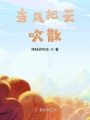 当风把云吹散