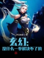 玄幻：沒(méi)什么一拳解決不了的