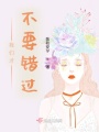 我們才不要錯過(guò)