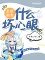 系統能有什么壞心眼