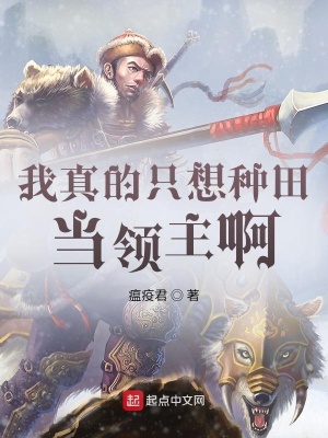 我真的只想種田當領主啊